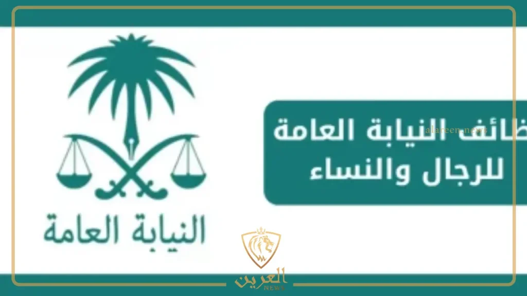 للنساء والرجال.. فرص عمل في النيابة العامة والتقديم عبر جدارات 1446 للنساء والرجال.. فرص عمل في النيابة العامة والتقديم عبر جدارات 1446
