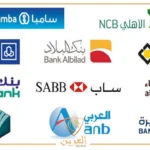 بسبب كثرة عمليات الاحتيال.. البنوك السعودية تصدر تحذير هام لكافة العملاء