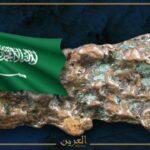 رغم التحديات.. شاهد اكتشافات المعادن في السعودية