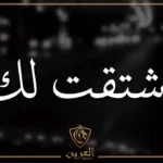 ما هو الرد على اشتقت لك.. اذا قال لك حبيبك اشتقت لك وش ترد؟