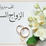 كيف ترد على دعوة زواج؟ أفضل ردود لقبول دعوة الزواج