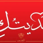 وش يكون الرد على كلمة فداك إذا أحد قالها لي؟
