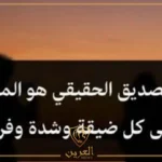 عبارات عن الصداقة قصيرة والأصدقاء فيس بوك، كلام جميل عن الصداقة الحقيقة